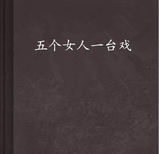 五個女人一台戲