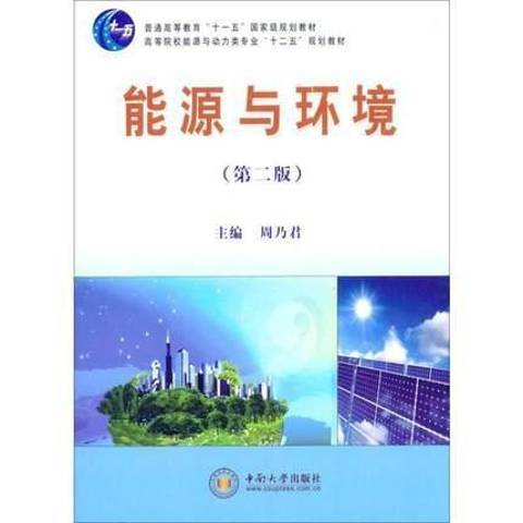 能源與環境(2013年中南大學出版社出版的圖書)