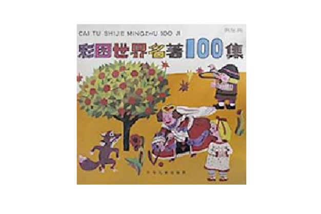 彩圖世界名著100集（黃星篇）