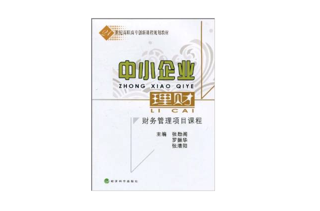 中小企業理財：財務管理項目課程