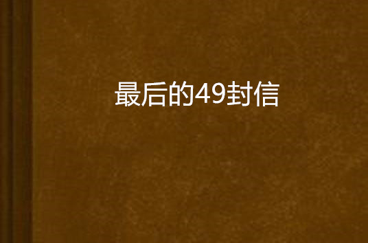 最後的49封信