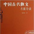 弘道書系：中國古代散文名篇導讀