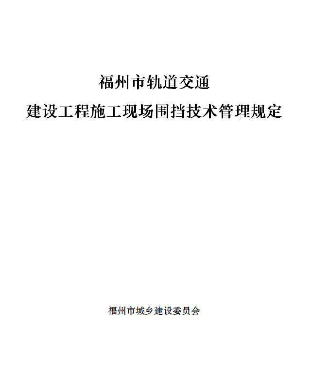 福州市軌道交通建設工程施工現場圍擋技術管理規定