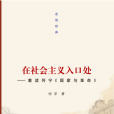 走進經典叢書：在社會主義入口處