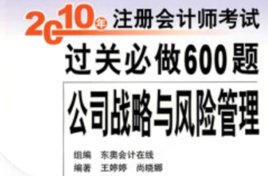 註冊會計師全國統一考試輔導用書·輕鬆過關5·2010年註冊會計師考試過關必做600題：公司戰略與風險管理