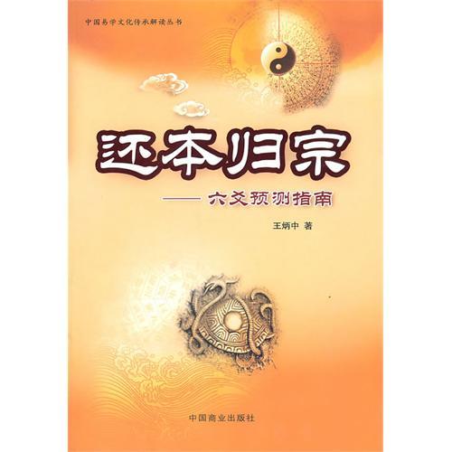 還本歸宗：六爻預測指南(還本歸宗)