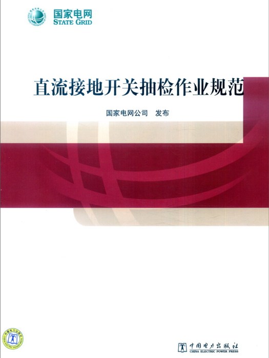 直流接地開關抽檢作業規範