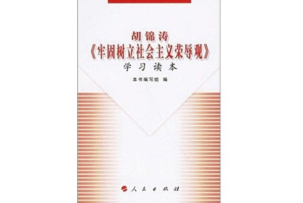 胡錦濤《牢固樹立社會主義榮辱觀》學習讀本