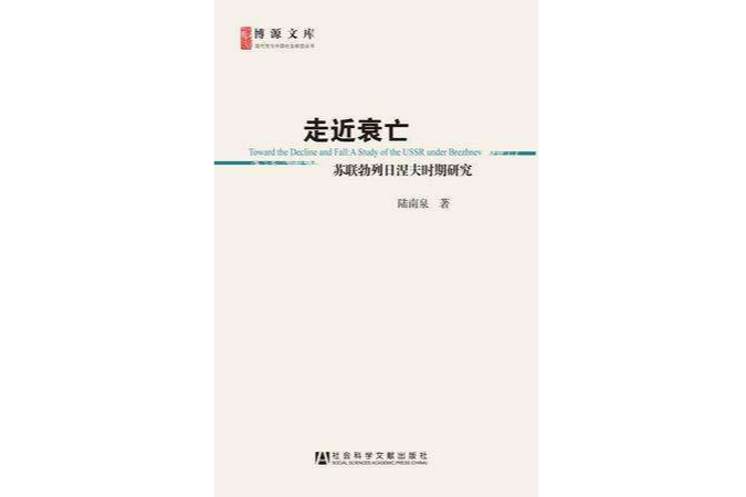 走近衰亡(走近衰亡——蘇聯勃列日涅夫時期研究)