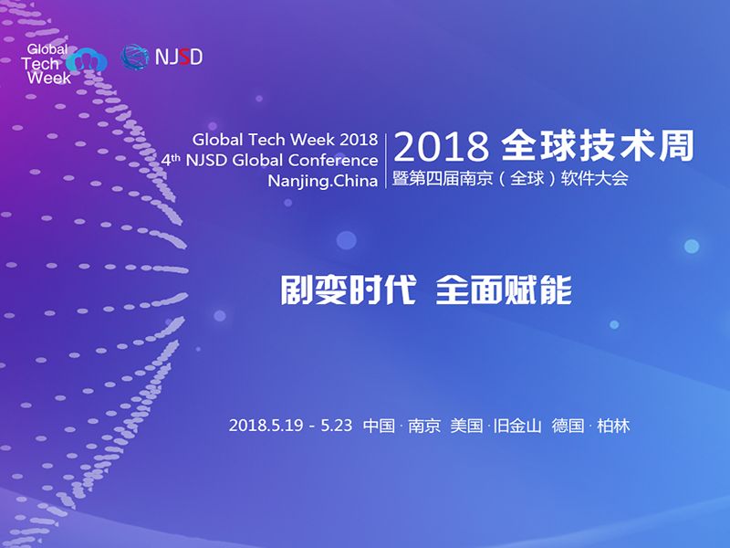 2018全球技術周暨第四屆南京（全球）軟體大會