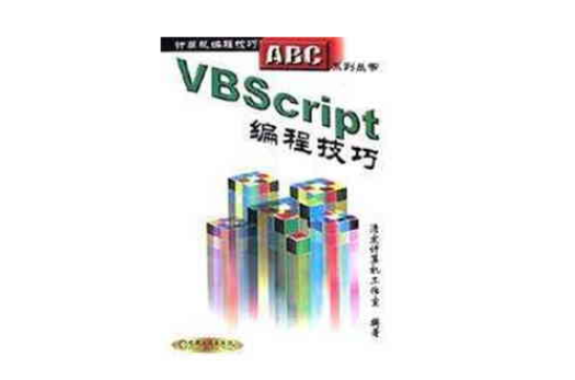 VBScript編程技巧