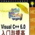 Visual C++6.0入門與提高(2002年人民郵電出版社出版的圖書)