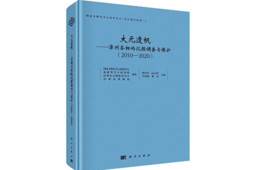 大元遺帆：漳州聖杯嶼沉船調查與保護(2010-2020)