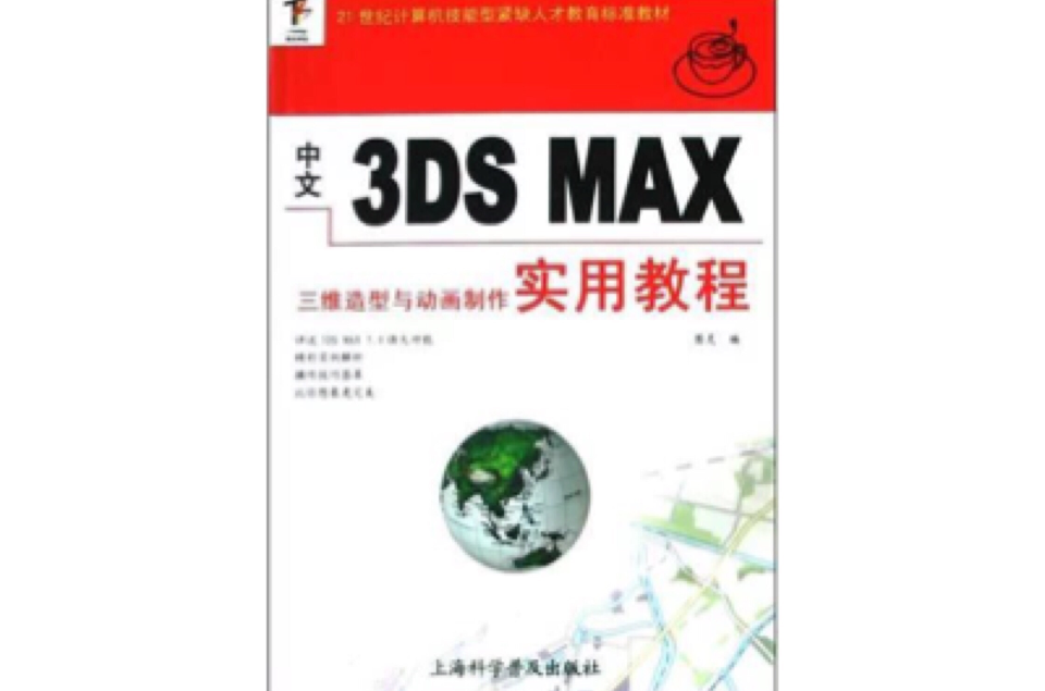 中文3DS MAX三維造型與動畫製作實用教程