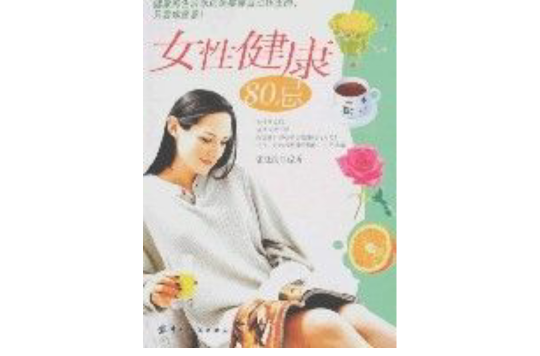 女性健康80忌