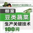 棚室豆類蔬菜生產關鍵技術100問