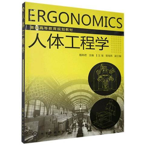 人體工程學(2014年化學工業出版社出版的圖書)