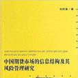 中國期貨市場的信息結構及其風險管理研究