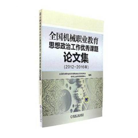 全國機械職業教育思想政治工作課題論文集2012-2016年