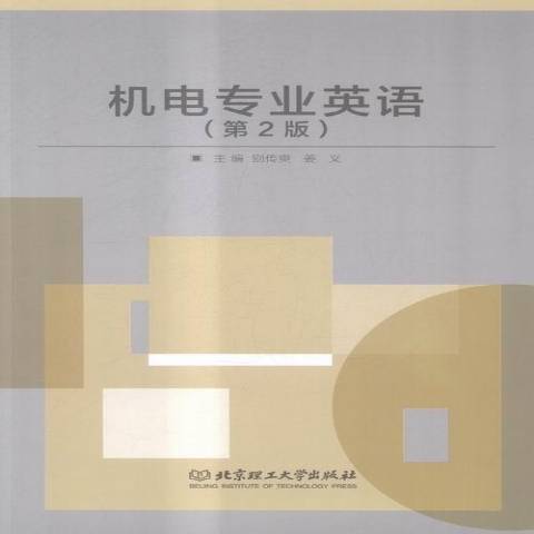 機電專業英語(2019年北京理工大學出版社出版的圖書)