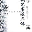 常用漢字鋼筆書法三體字典