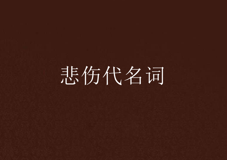 悲傷代名詞