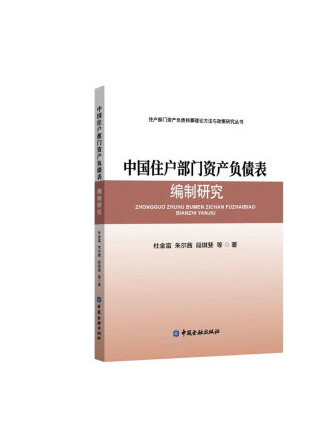 中國住戶部門資產負債表編制研究