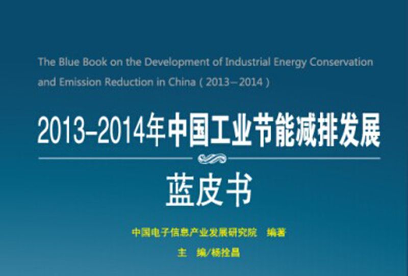 2013-2014年中國工業節能減排發展藍皮書