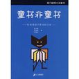 童書非童書給希望孩子看書的父母