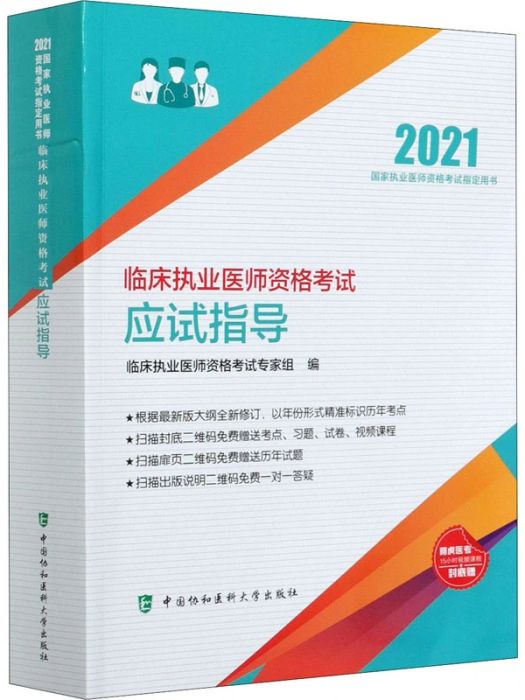 臨床執業醫師資格考試應試指導(2020年中國協和醫科大學出版社出版的圖書)