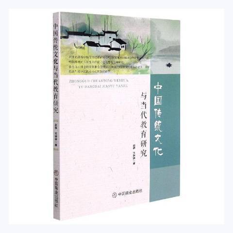 中國傳統文化與當代教育研究(2021年中國商業出版社出版的圖書)