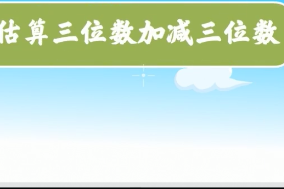 估算教學1-估算三位數加、減三位數