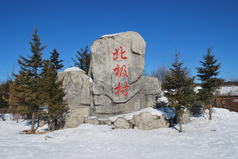 黑龍江北極村國家森林公園