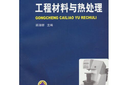 工程材料與熱處理(2011年機械工業出版社出版的圖書)