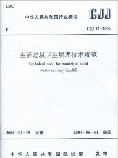 生活垃圾衛生填埋技術規範(CJJ 17-2004 生活垃圾衛生填埋技術規範)