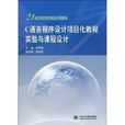 C語言程式設計項目化教程實驗與課程設計