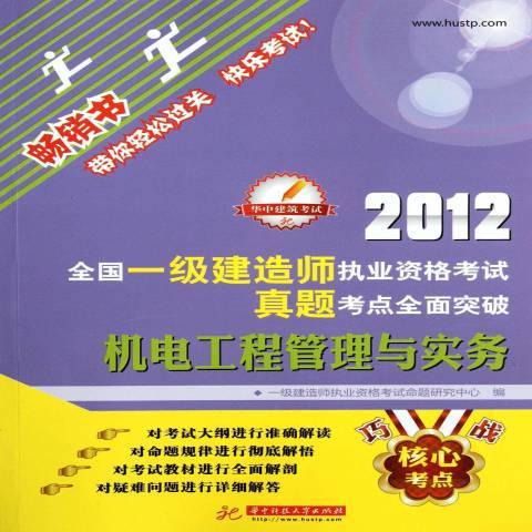 機電工程管理與實務(2012年華中科技大學出版社出版的圖書)