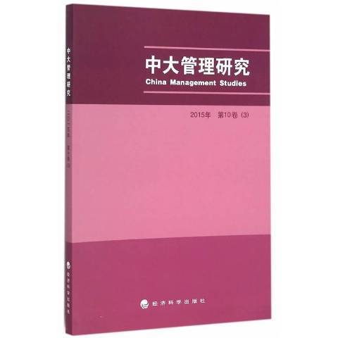 中大管理研究：2015第10卷3