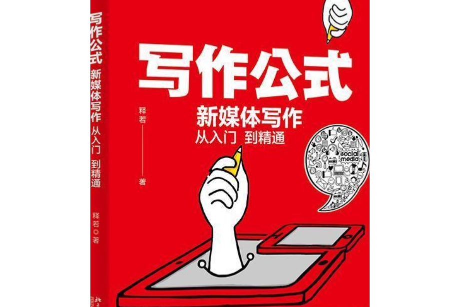 寫作公式：新媒體寫作從入門到精通