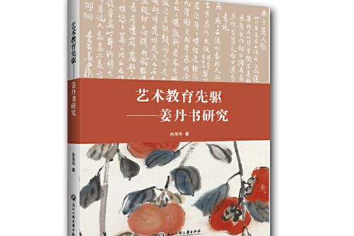 藝術教育先驅——姜丹書研究