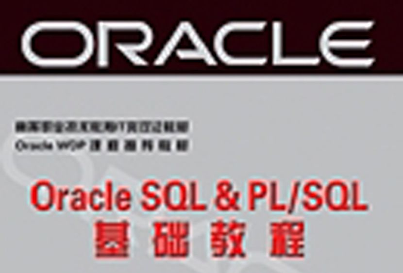 Oracle SQL & PL/SQL基礎教程