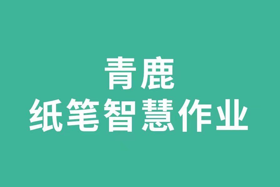 青鹿紙筆智慧作業