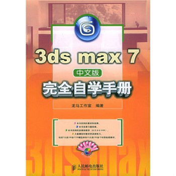 3ds max 7中文版完全自學手冊