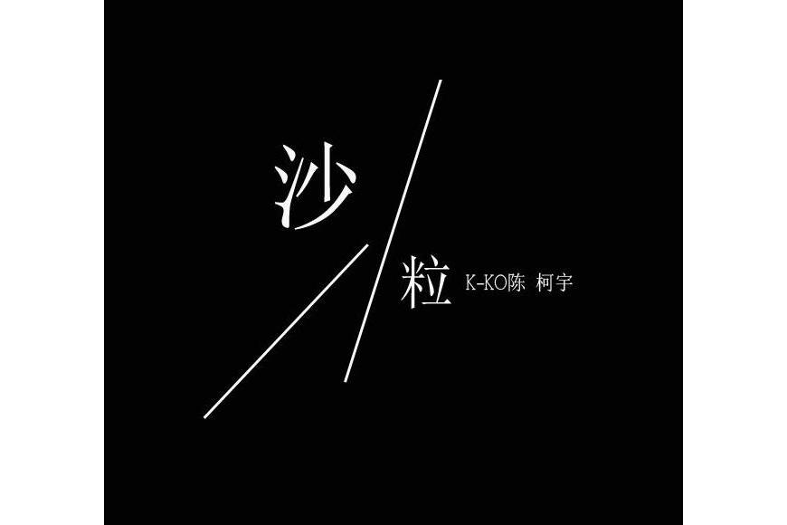 沙粒(陳柯宇演唱歌曲)