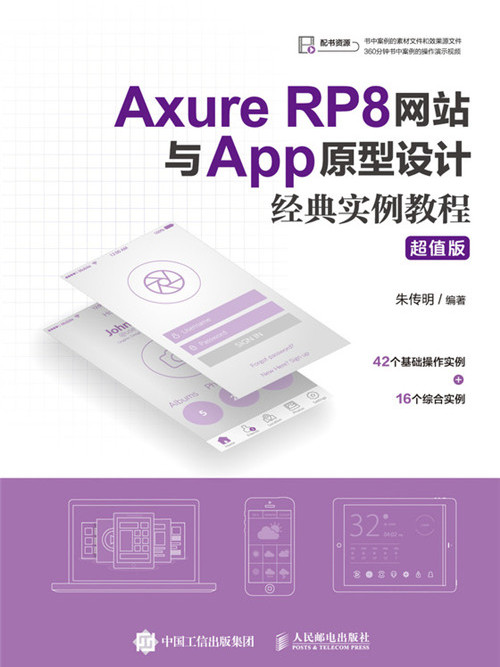 Axure RP8網站與App原型設計經典實例教程（超值版）