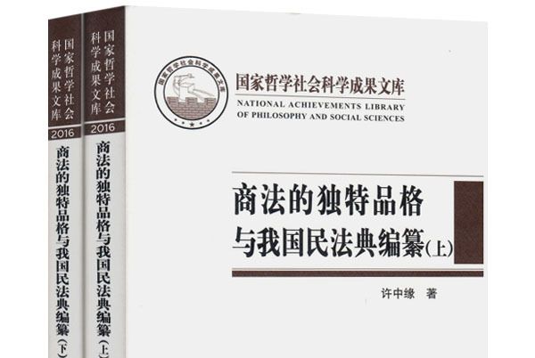 商法的獨特品格與我國民法典編纂