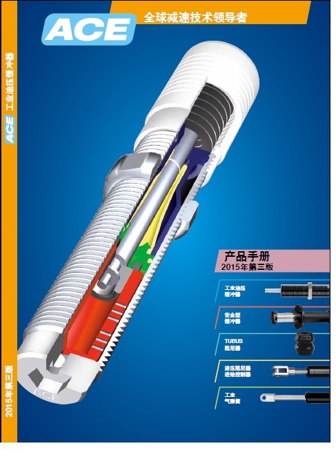 ACE緩衝器