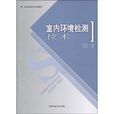 室內環境檢測技術(職業技能短期培訓教材·室內環境檢測技術)