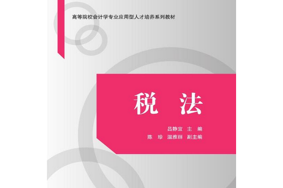 稅法(2021年清華大學出版社出版的圖書)