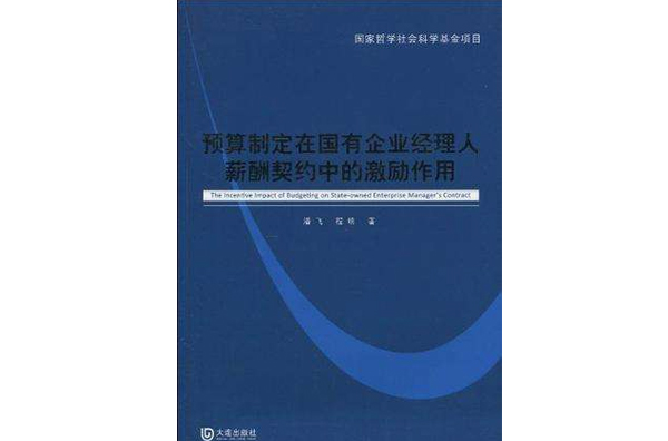 預算制定在國有企業經理人薪酬契約中的激勵作用